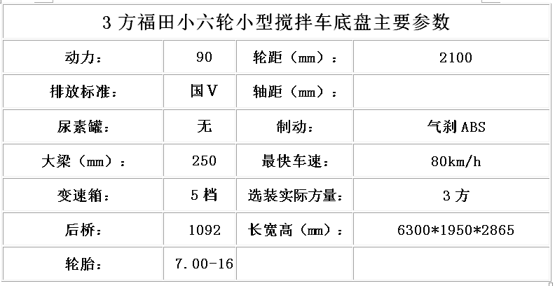 3方福田時代小六輪底盤參數